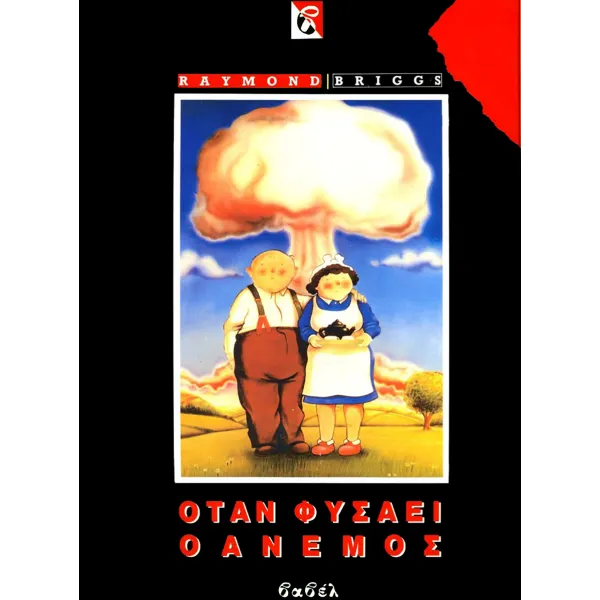 Όταν φυσάει ο άνεμος