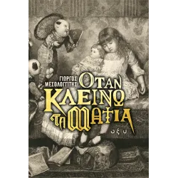 Όταν Κλείνω τα Μάτια