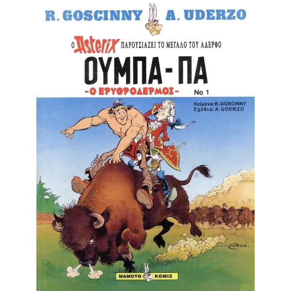 Ούμπα-Πα 01 - Ο ερυθρόδερμος