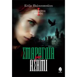 Ουροβόρος Κρίνος #1: Σμαράγδια με ασήμι