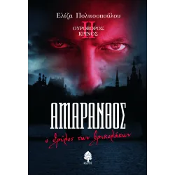 Ουροβόρος Κρίνος #2: ΑΜΑΡΑΝΘΟΣ - Ο θρύλος των βρικολάκων