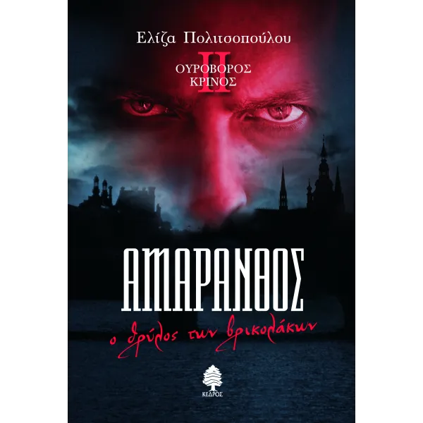 Ουροβόρος Κρίνος #2: ΑΜΑΡΑΝΘΟΣ - Ο θρύλος των βρικολάκων