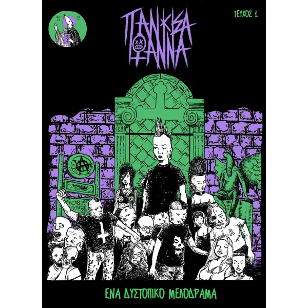 Πάνκισα Ιωάννα - Ένα δυστοπικό μελόδραμα (Τεύχος 1)