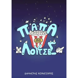 Παπαλούτσες