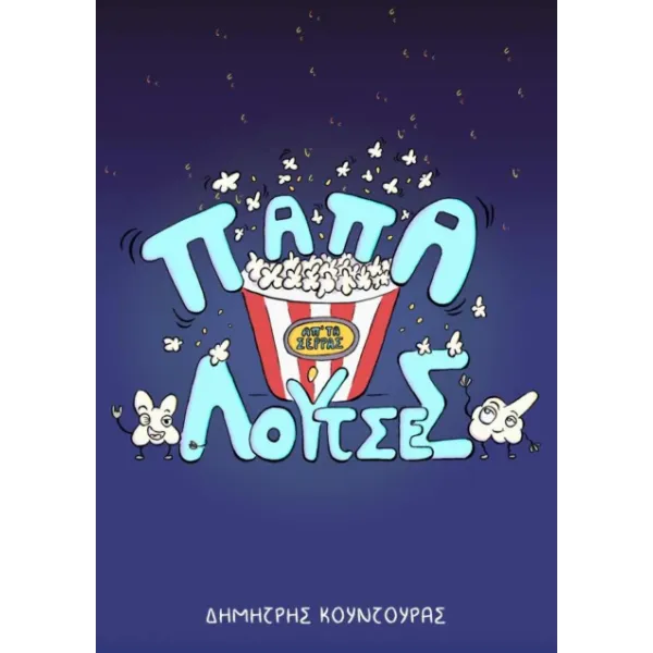 Παπαλούτσες