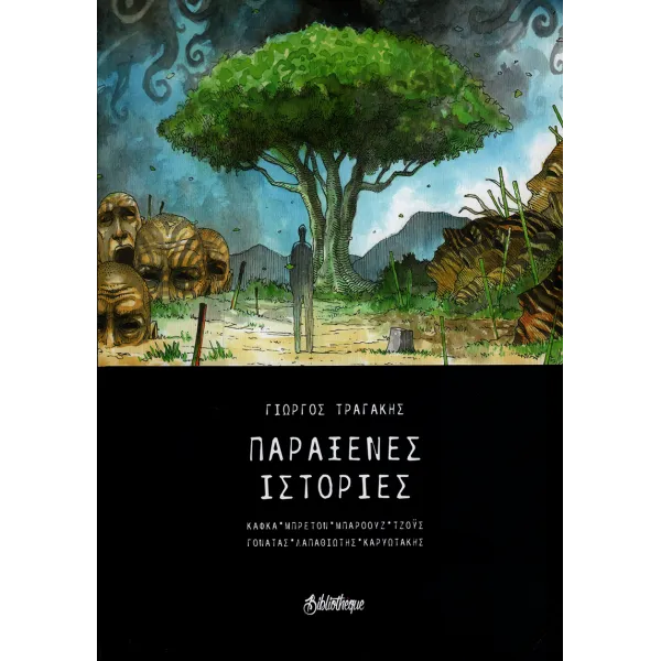 Παράξενες Ιστορίες