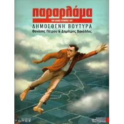 Παραρλάμα και άλλες ιστορίες του Δημοσθένη Βουτυρά