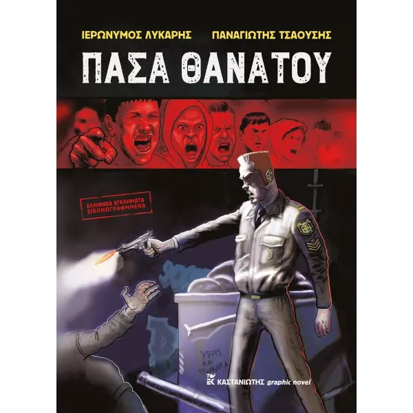 Πάσα θανάτου (Ελληνικά Εγκλήματα Εικονογραφημένα)