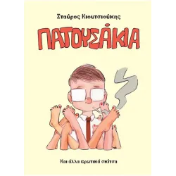Πατουσάκια και άλλα ερωτικά σκίτσα 