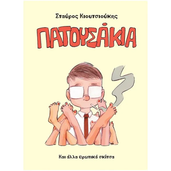 Πατουσάκια και άλλα ερωτικά σκίτσα