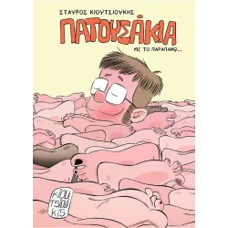 Πατουσάκια με το παραπάνω