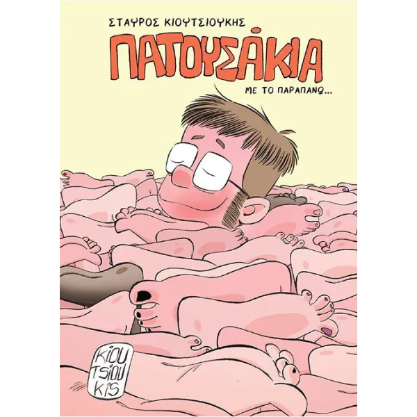 Πατουσάκια με το παραπάνω
