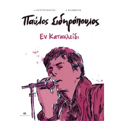 Παύλος Σιδηρόπουλος: Εν Κατακλείδι