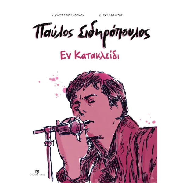 Παύλος Σιδηρόπουλος: Εν Κατακλείδι