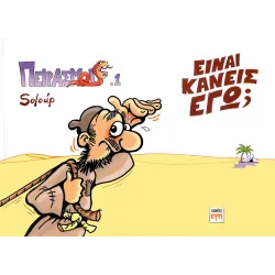 Πειρασμοί 1
