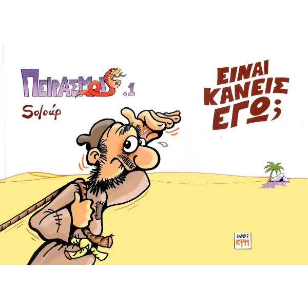 Πειρασμοί 1