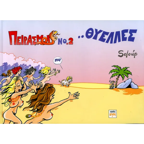 Πειρασμοί 2