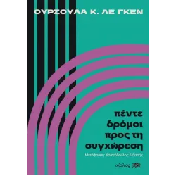 Πέντε δρόμοι προς τη συγχώρεση