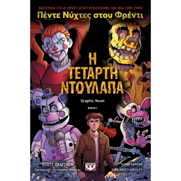 Πέντε νύχτες στου Φρέντι - Η τέταρτη ντουλάπα (Graphic Novel 3)