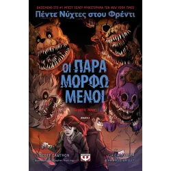 Πέντε νύχτες στου Φρέντι - Οι παραμορφωμένοι (Graphic Novel 2)