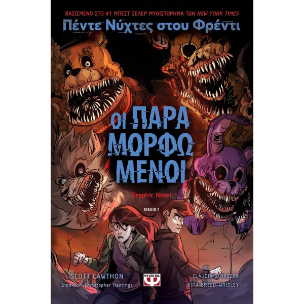 Πέντε νύχτες στου Φρέντι - Οι παραμορφωμένοι (Graphic Novel 2)