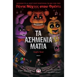 Πέντε νύχτες στου Φρέντι - Τα ασημένια μάτια (Graphic Novel 1)