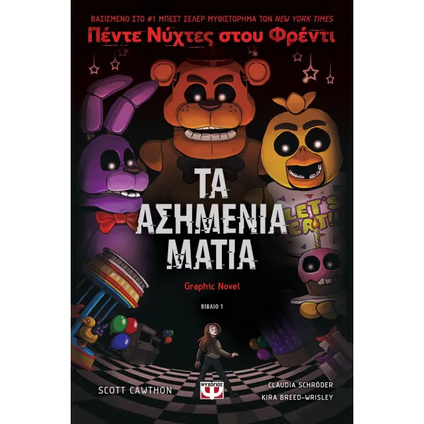 Πέντε νύχτες στου Φρέντι - Τα ασημένια μάτια (Graphic Novel 1)