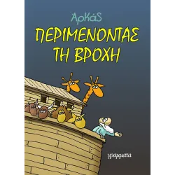 Περιμένοντας τη βροχή