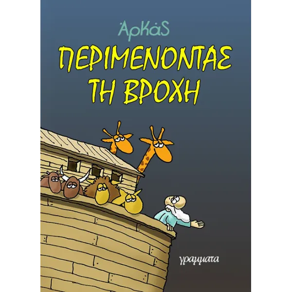 Περιμένοντας τη βροχή