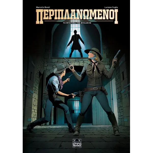 Περιπλανώμενοι: Το μυστικό της Φυλακής