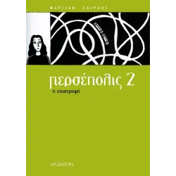 Περσέπολις 2: Η Επιστροφή