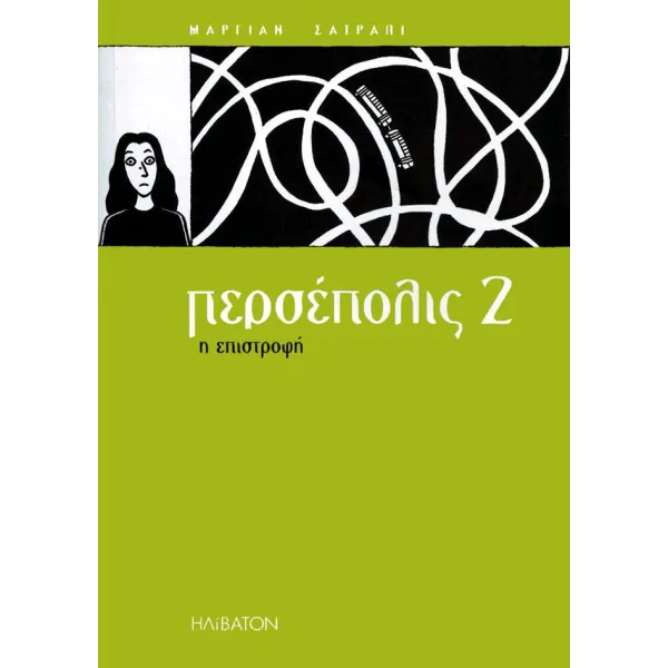 Περσέπολις 2: Η Επιστροφή