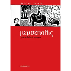 Περσέπολις: Μια Αληθινή Ιστορία