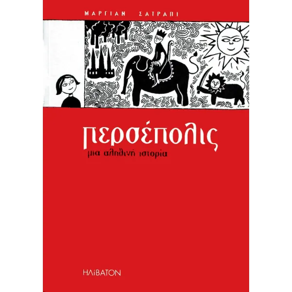 Περσέπολις: Μια Αληθινή Ιστορία