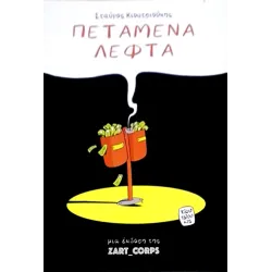 Πεταμένα Λεφτά