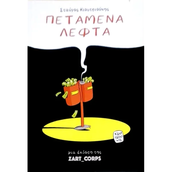 Πεταμένα Λεφτά
