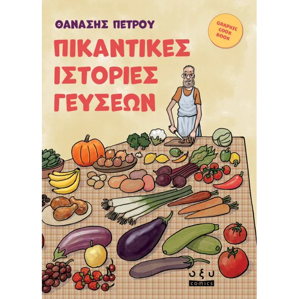 Πικάντικες Ιστορίες Γεύσεων