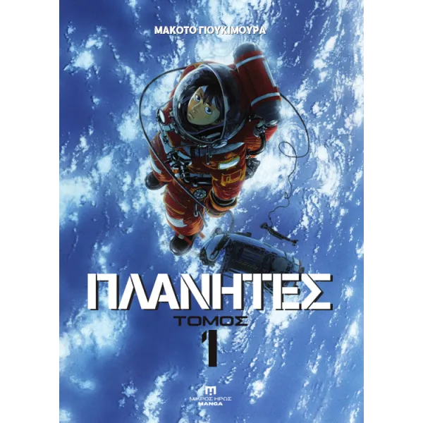 Πλάνητες #1