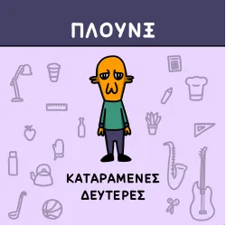 Πλουνξ: Καταραμένες Δευτέρες