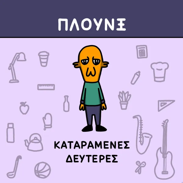 Πλουνξ: Καταραμένες Δευτέρες