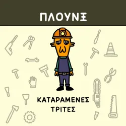 Πλουνξ: Καταραμένες Τρίτες