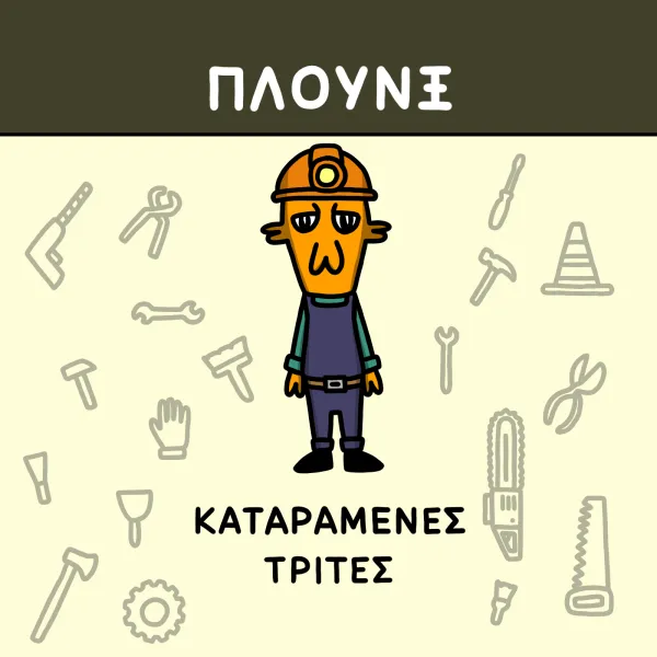 Πλουνξ: Καταραμένες Τρίτες