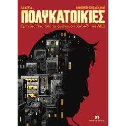 Πολυκατοικίες: Εμπνευσμένο από το ομώνυμο τραγούδι του ΛΕΞ