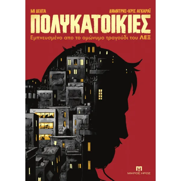 Πολυκατοικίες: Εμπνευσμένο από το ομώνυμο τραγούδι του ΛΕΞ