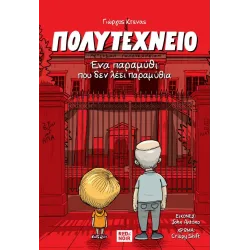 Πολυτεχνείο: Ένα παραμύθι που δεν λέει παραμύθια