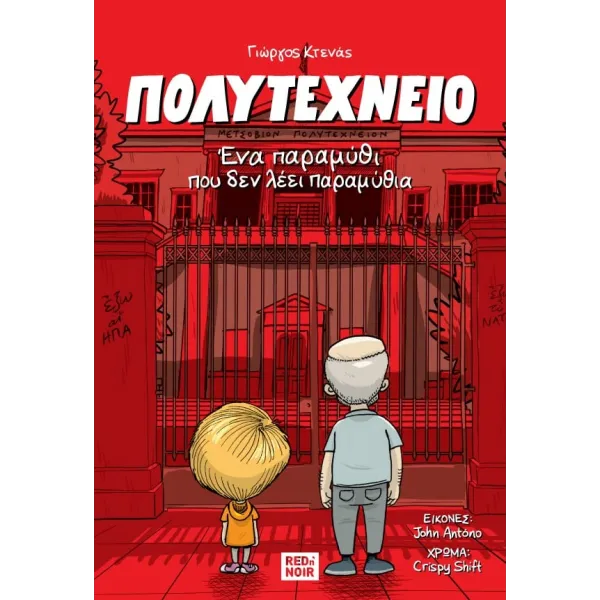 Πολυτεχνείο: Ένα παραμύθι που δεν λέει παραμύθια