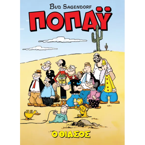 Ποπάυ: ο θίασος