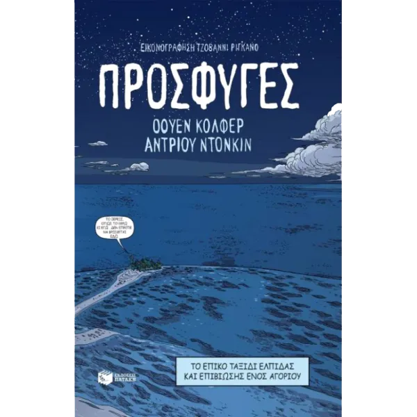 Πρόσφυγες: Το επικό ταξίδι Ελπίδας και επιβίωσης ενός αγοριού