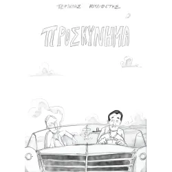 Προσκύνημα