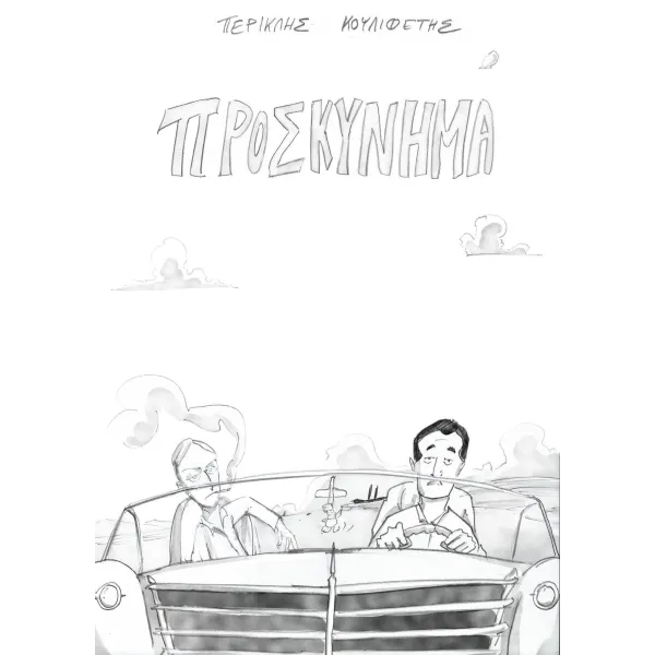 Προσκύνημα